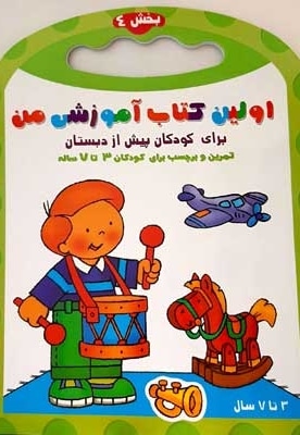 اولین کتاب آموزش من-بخش 4